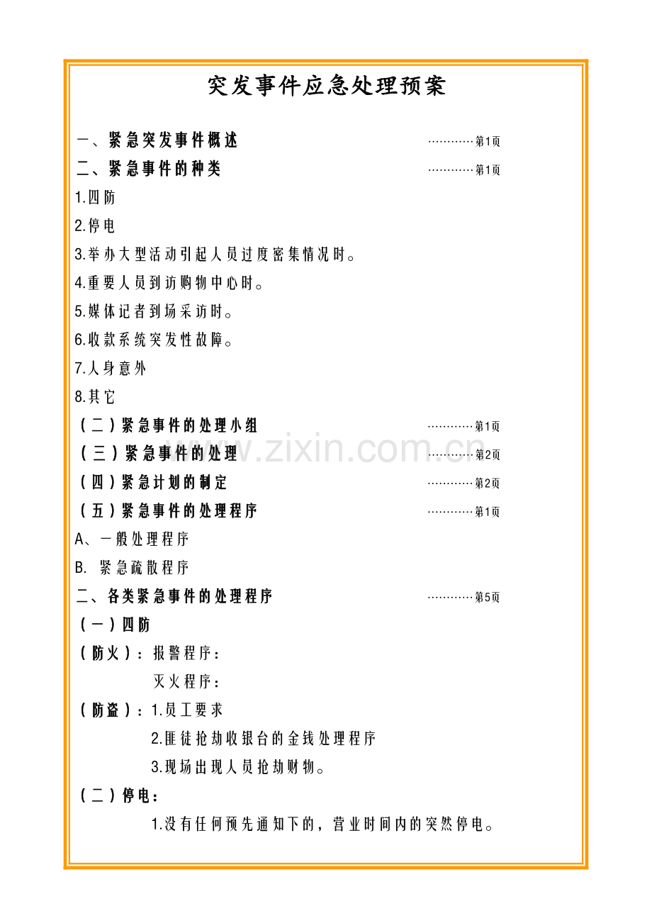 突发事件应急处理预案要点.doc_第2页