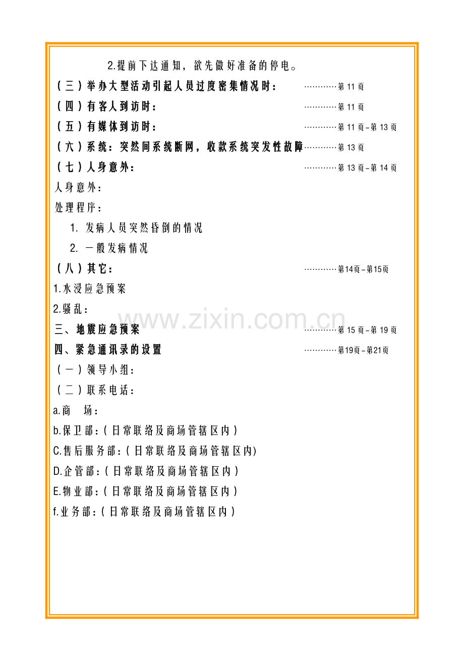 突发事件应急处理预案要点.doc_第3页