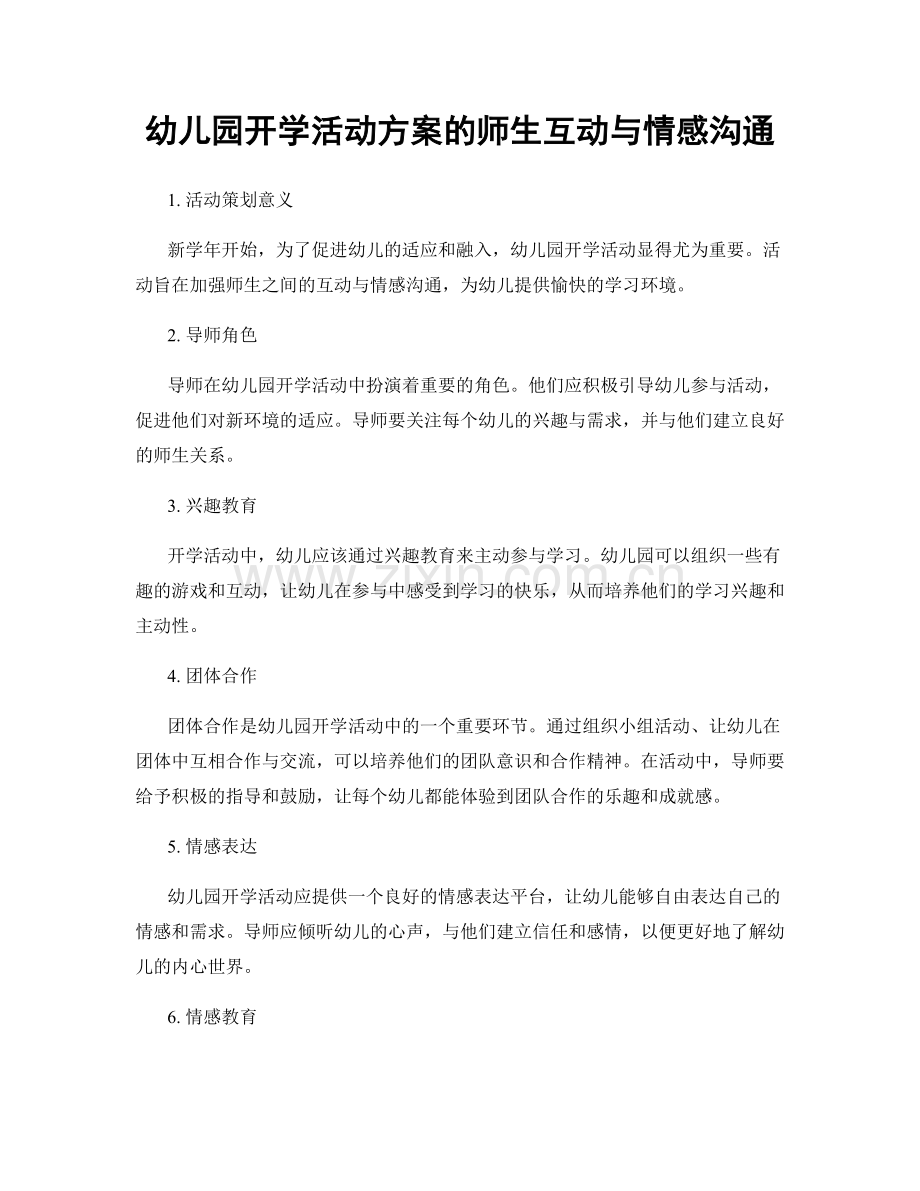 幼儿园开学活动方案的师生互动与情感沟通.docx_第1页