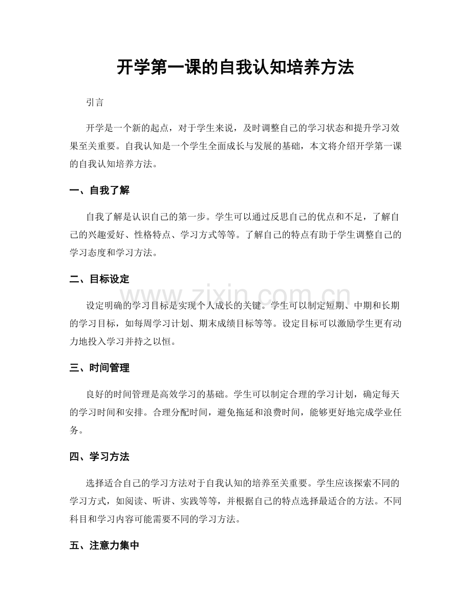 开学第一课的自我认知培养方法.docx_第1页