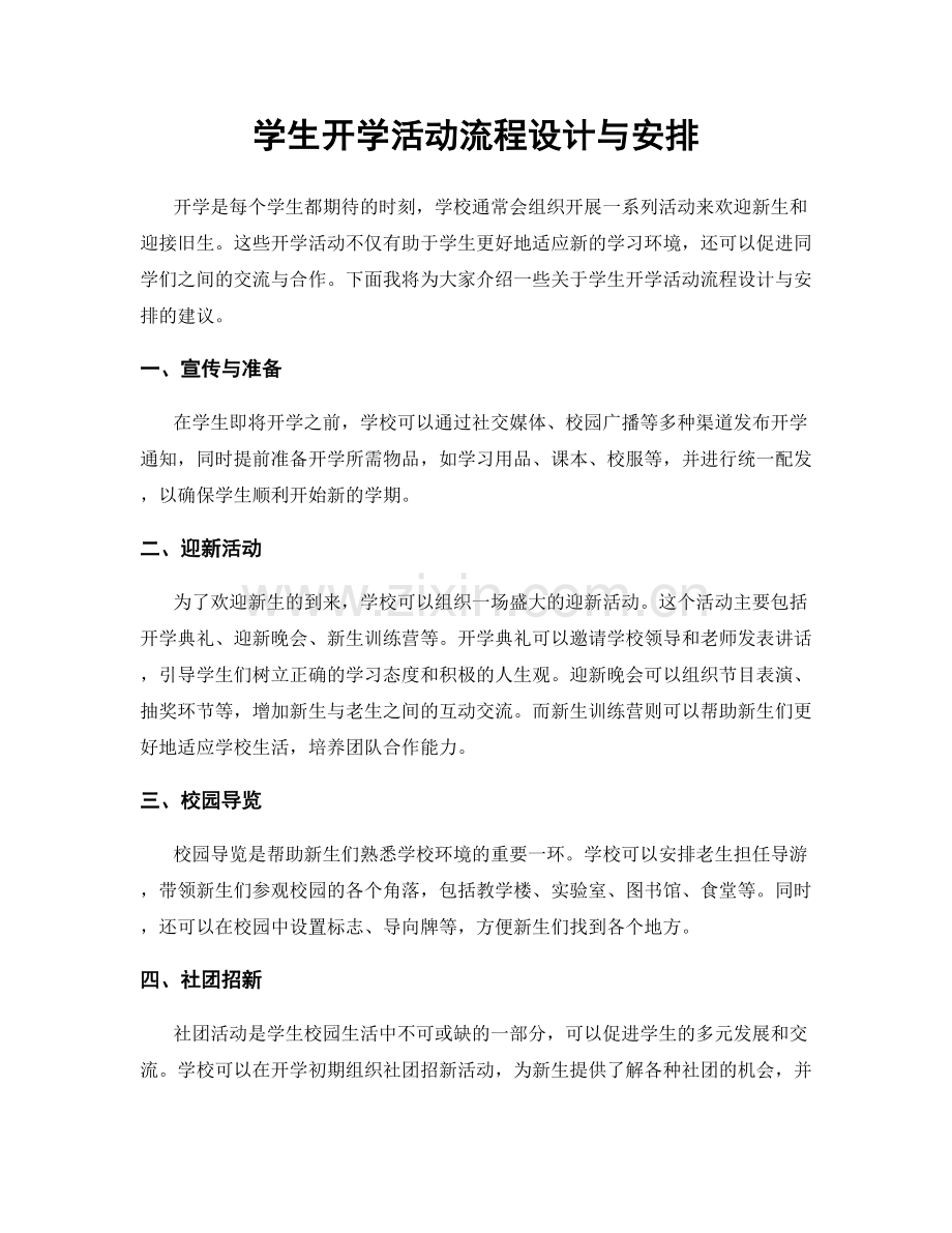 学生开学活动流程设计与安排.docx_第1页