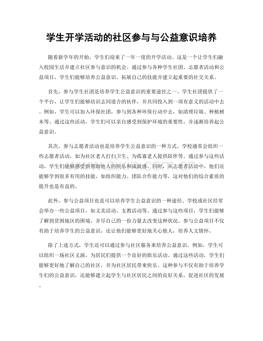 学生开学活动的社区参与与公益意识培养.docx_第1页