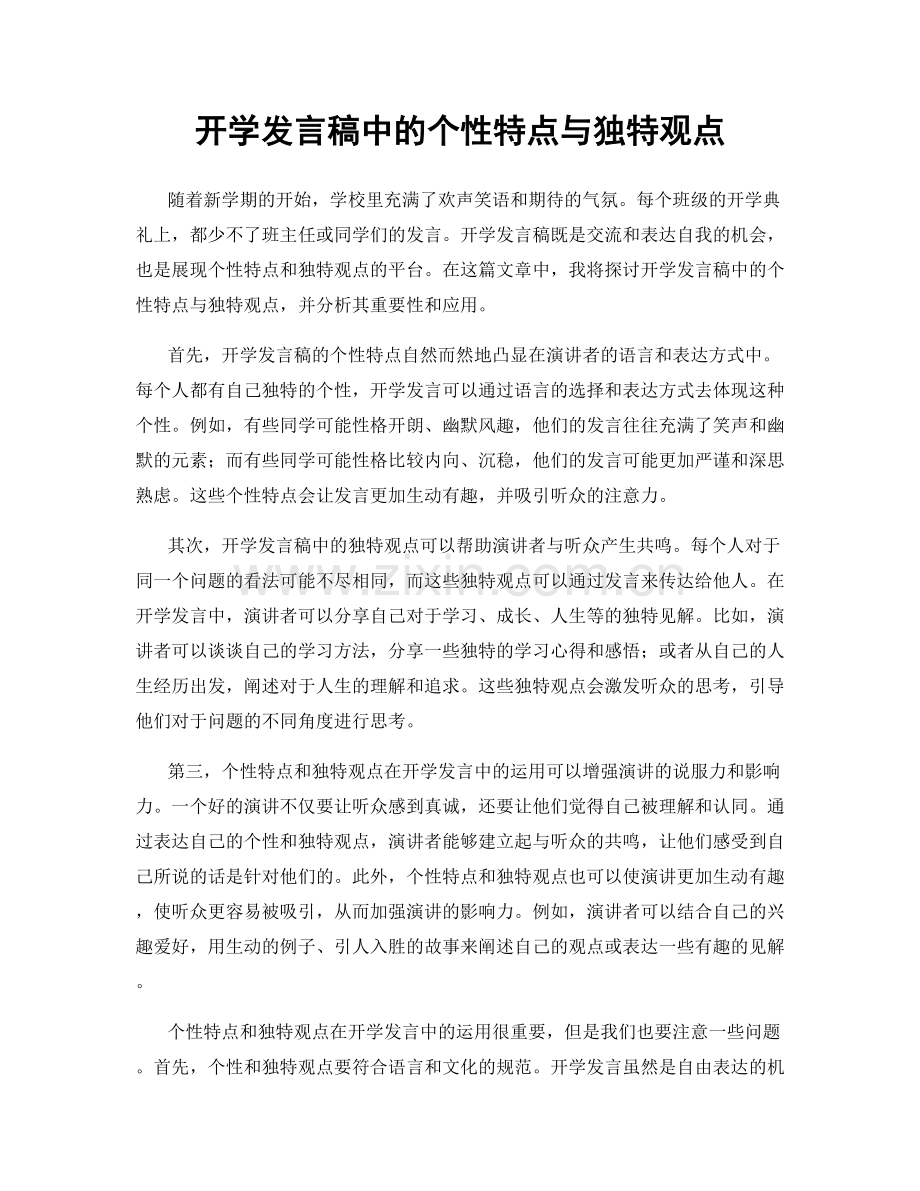 开学发言稿中的个性特点与独特观点.docx_第1页