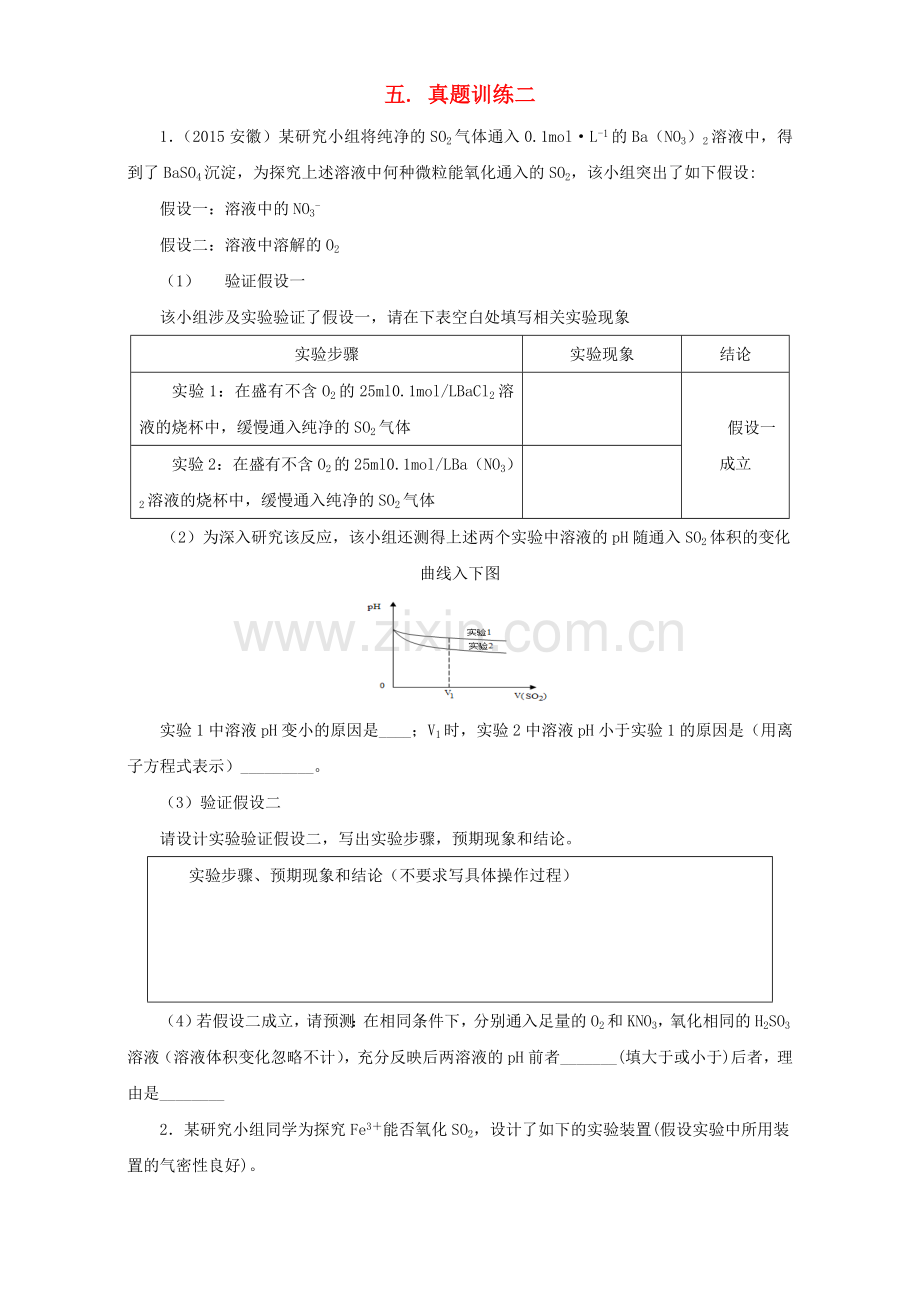 高三化学总复习专题攻略之探究性化学实验-五-真题训练二.doc_第1页