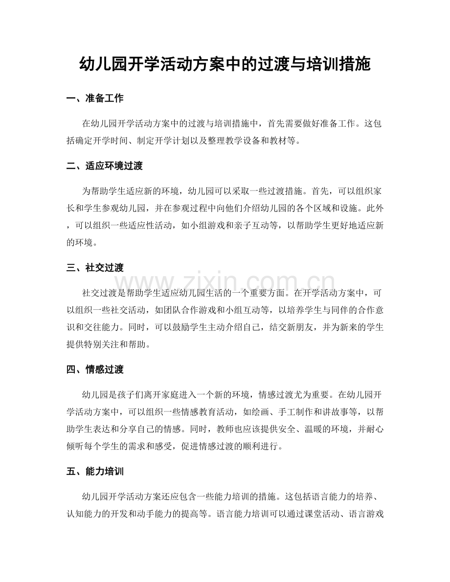 幼儿园开学活动方案中的过渡与培训措施.docx_第1页