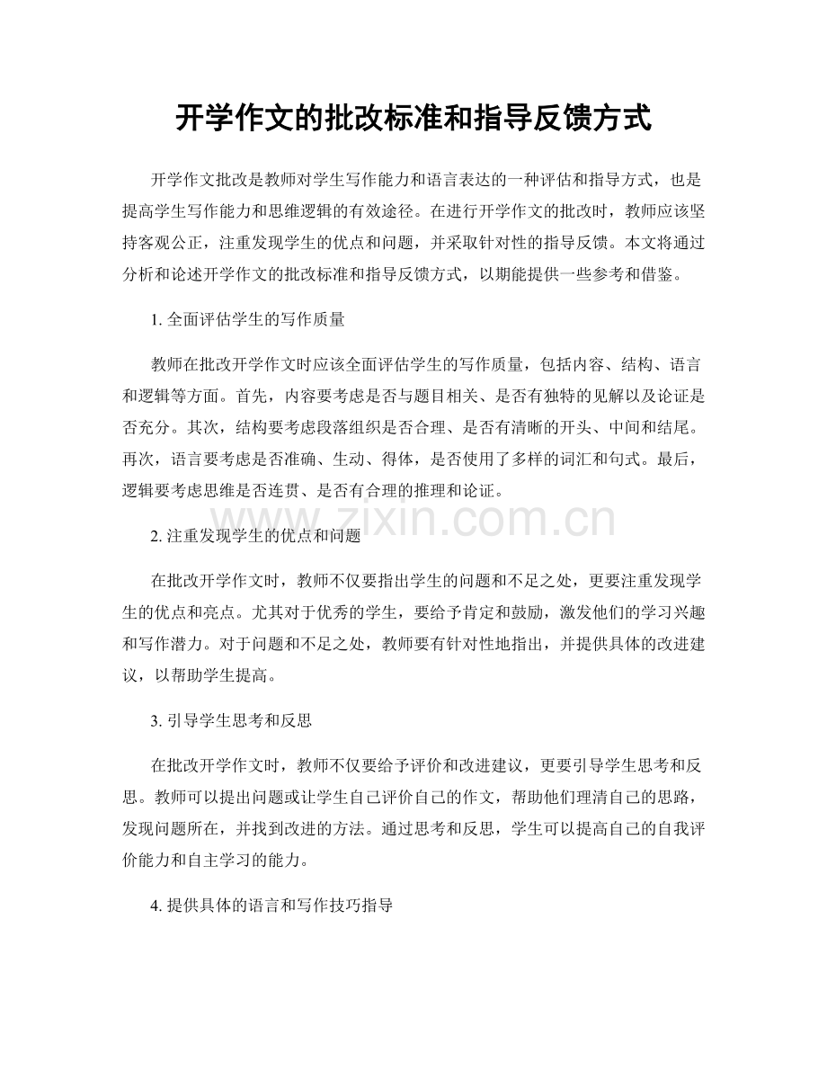 开学作文的批改标准和指导反馈方式.docx_第1页