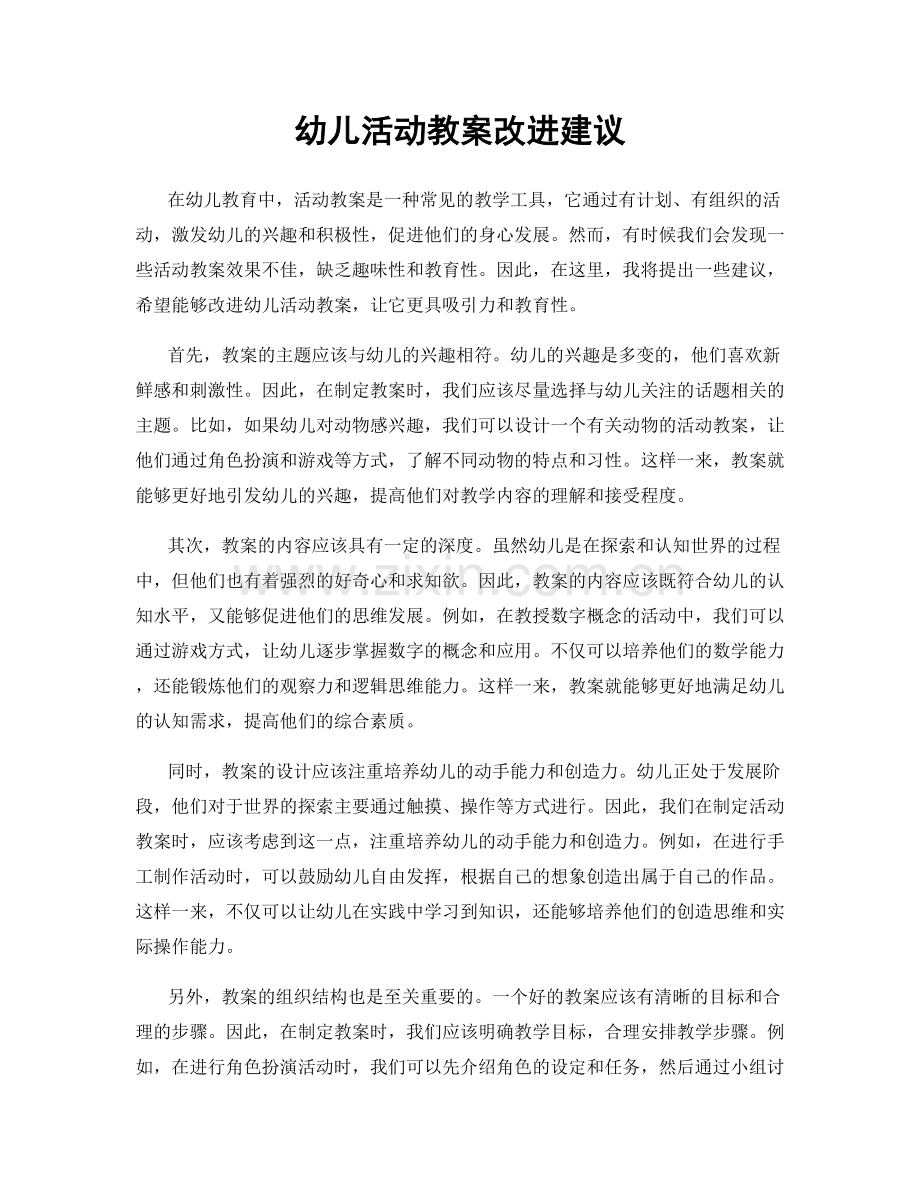 幼儿活动教案改进建议.docx_第1页