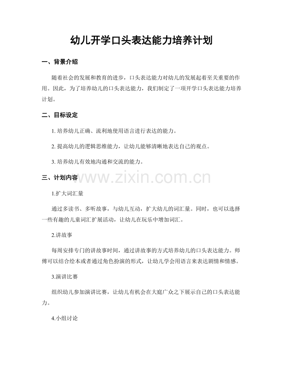 幼儿开学口头表达能力培养计划.docx_第1页