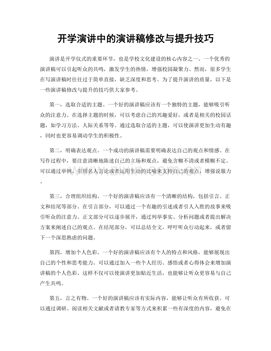 开学演讲中的演讲稿修改与提升技巧.docx_第1页