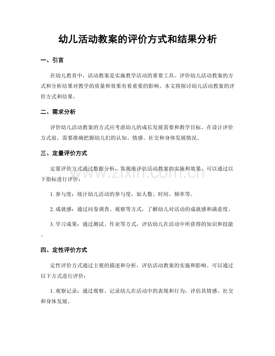 幼儿活动教案的评价方式和结果分析.docx_第1页