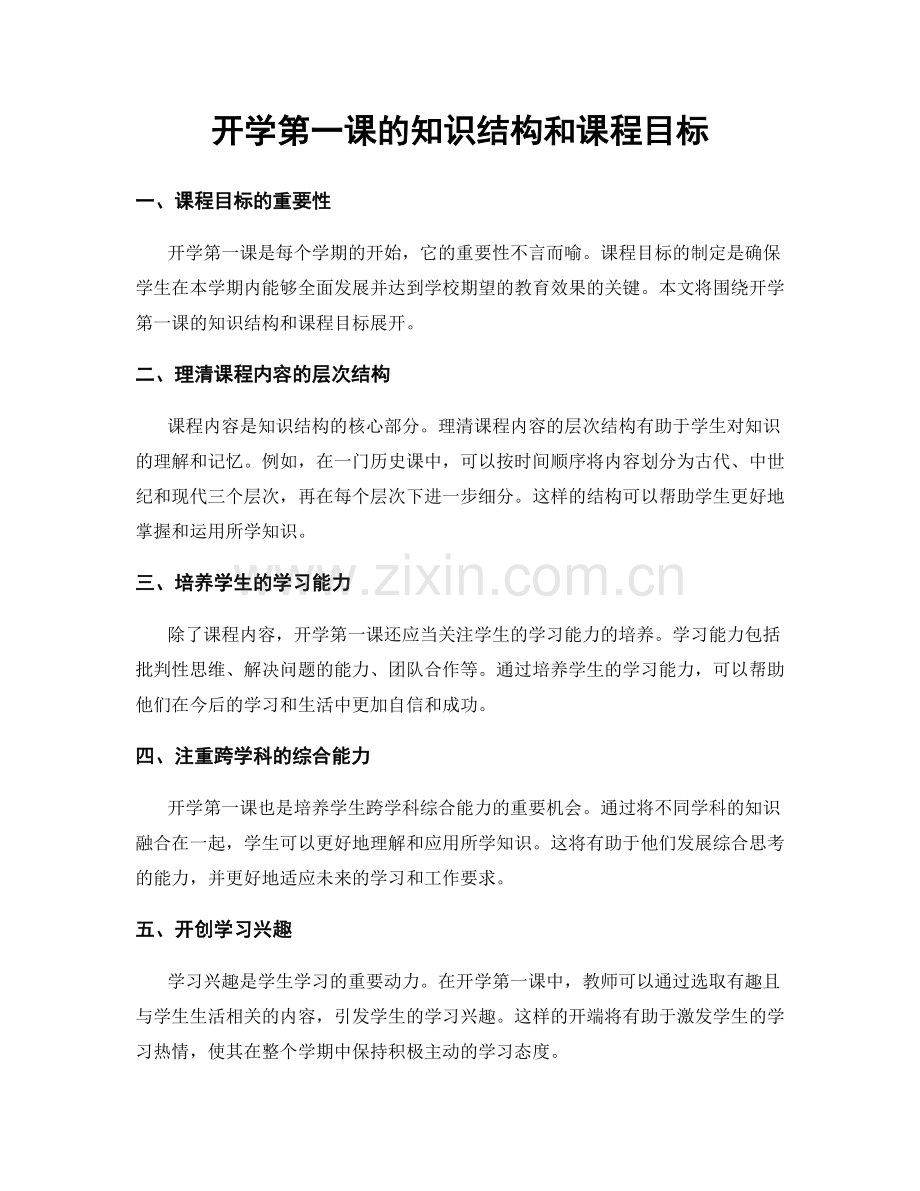 开学第一课的知识结构和课程目标.docx_第1页