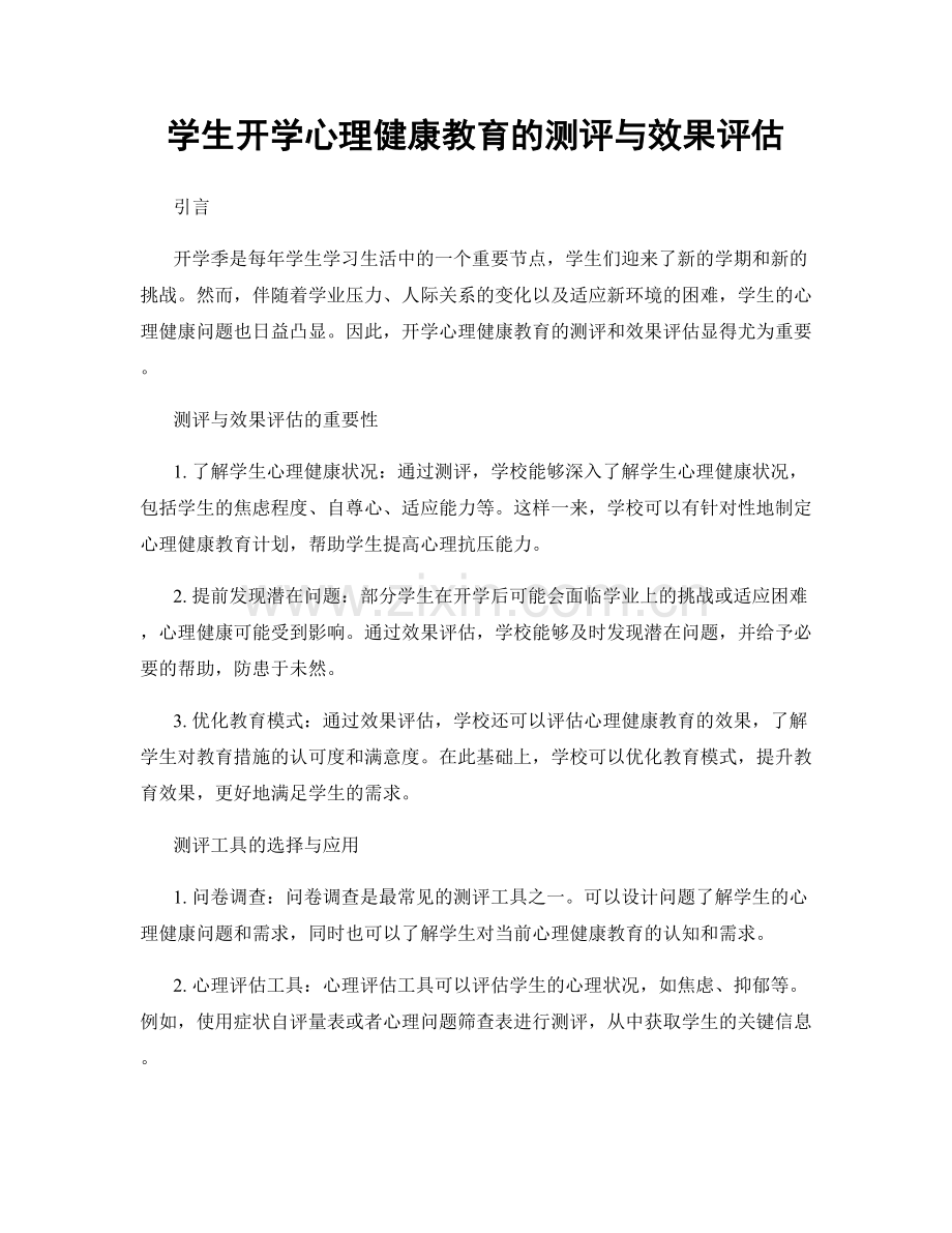 学生开学心理健康教育的测评与效果评估.docx_第1页