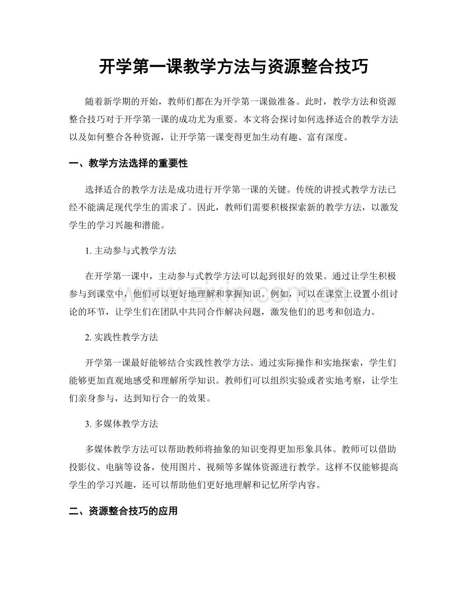 开学第一课教学方法与资源整合技巧.docx_第1页