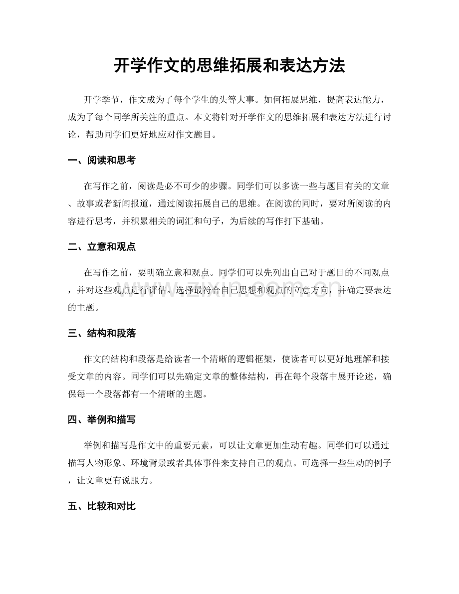 开学作文的思维拓展和表达方法.docx_第1页