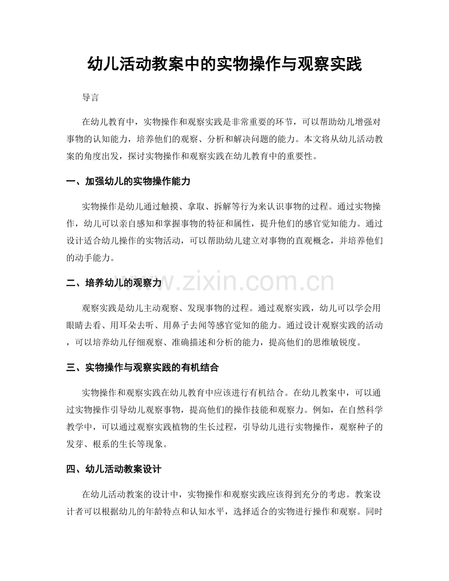 幼儿活动教案中的实物操作与观察实践.docx_第1页