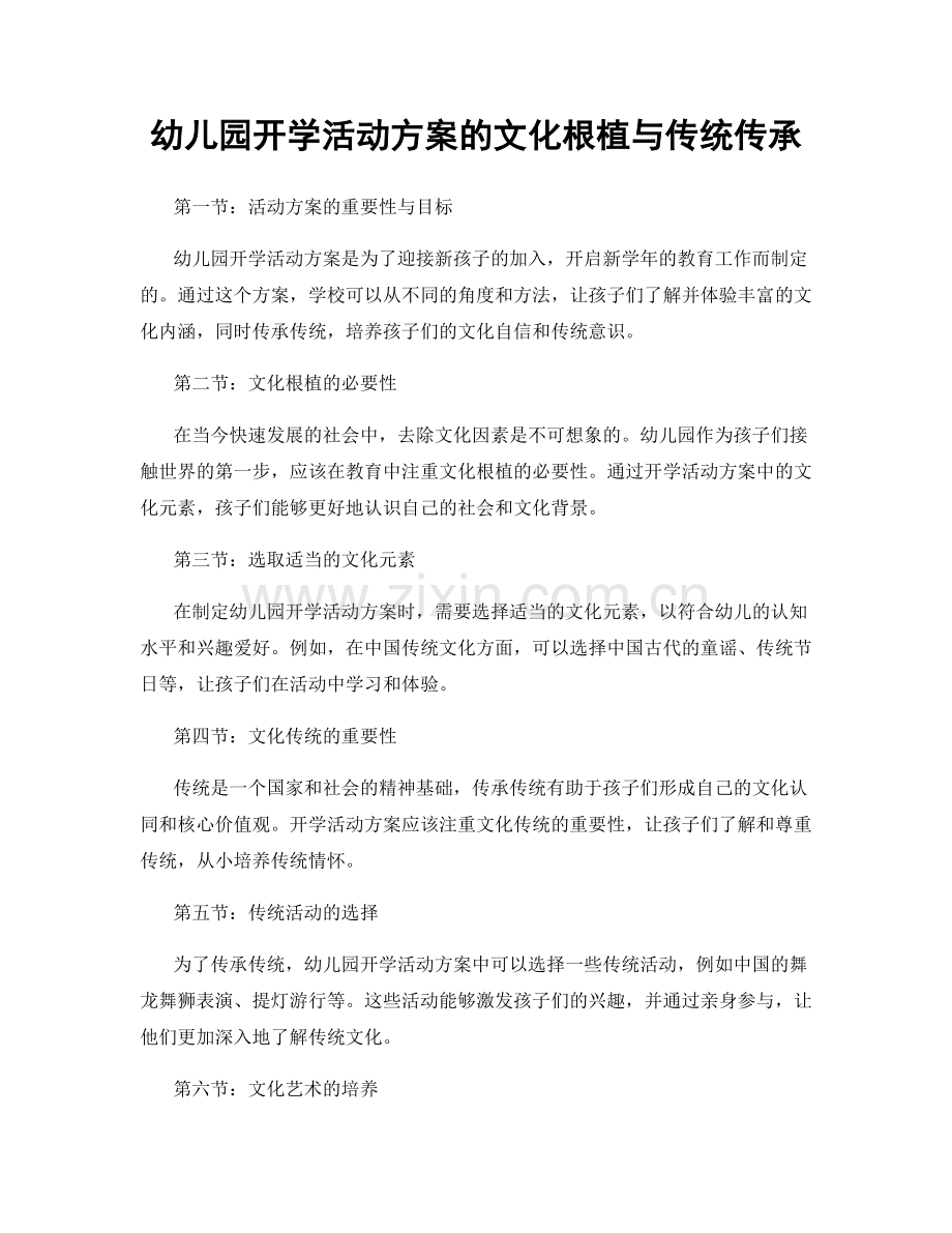 幼儿园开学活动方案的文化根植与传统传承.docx_第1页