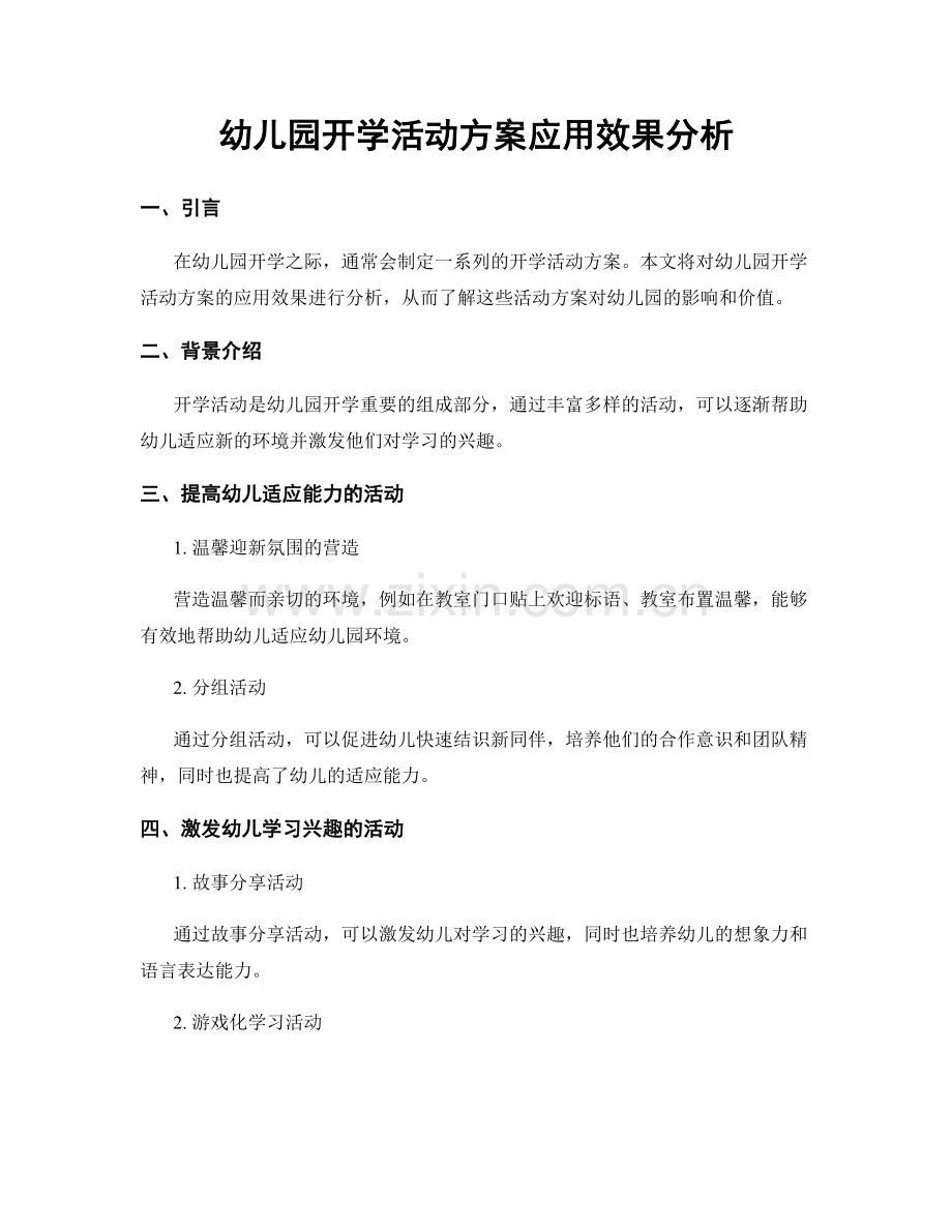 幼儿园开学活动方案应用效果分析.docx_第1页