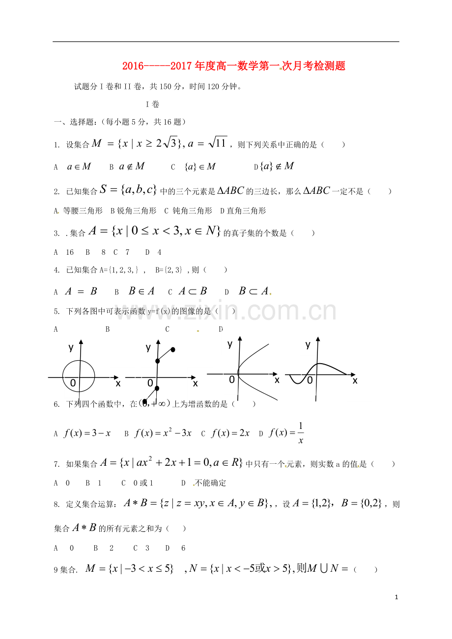 高一数学上学期第一次月考试题7.doc_第1页