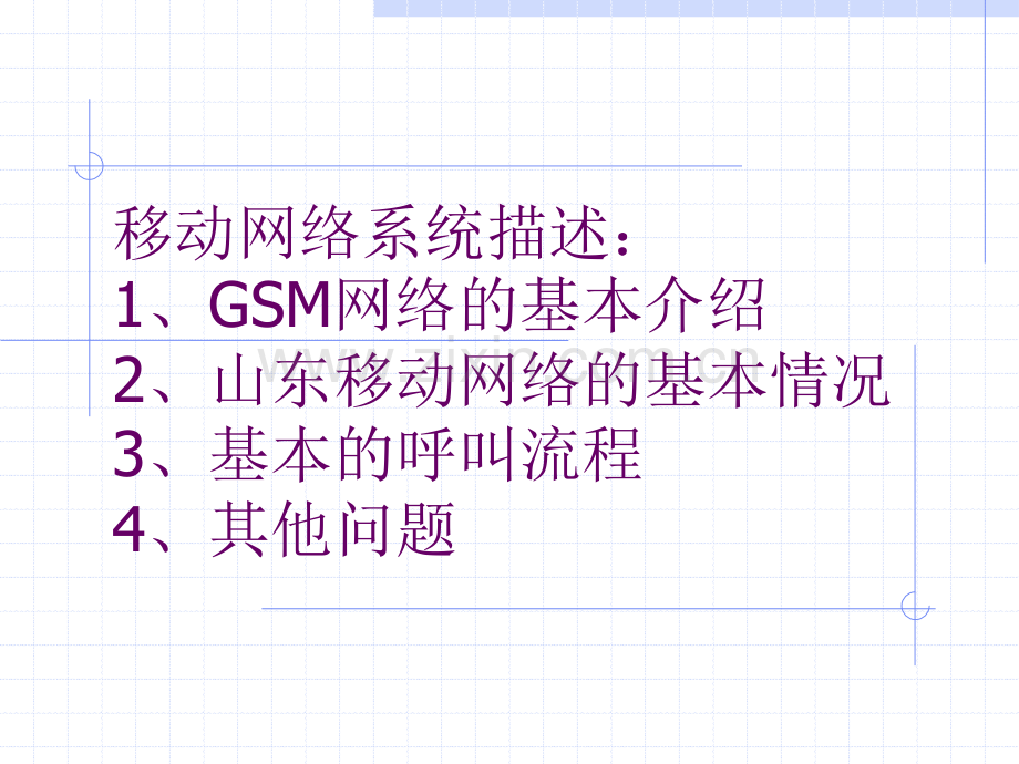 GSM网络基本知识介绍1101详解.pptx_第1页