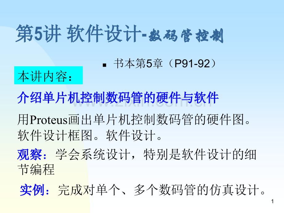 Proteus软件设计单片机控制单个数码管.pptx_第1页