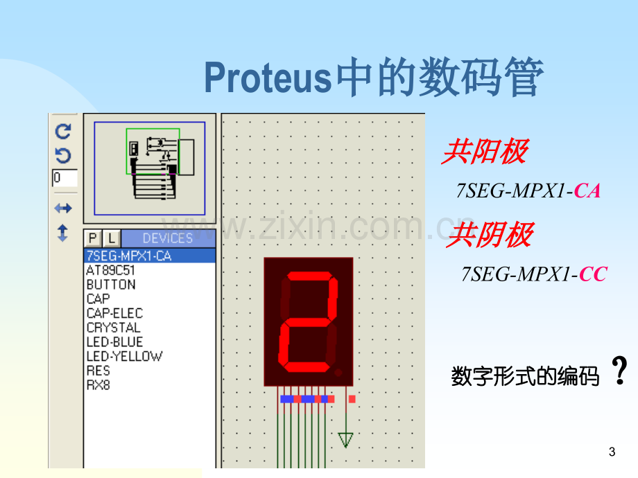 Proteus软件设计单片机控制单个数码管.pptx_第3页