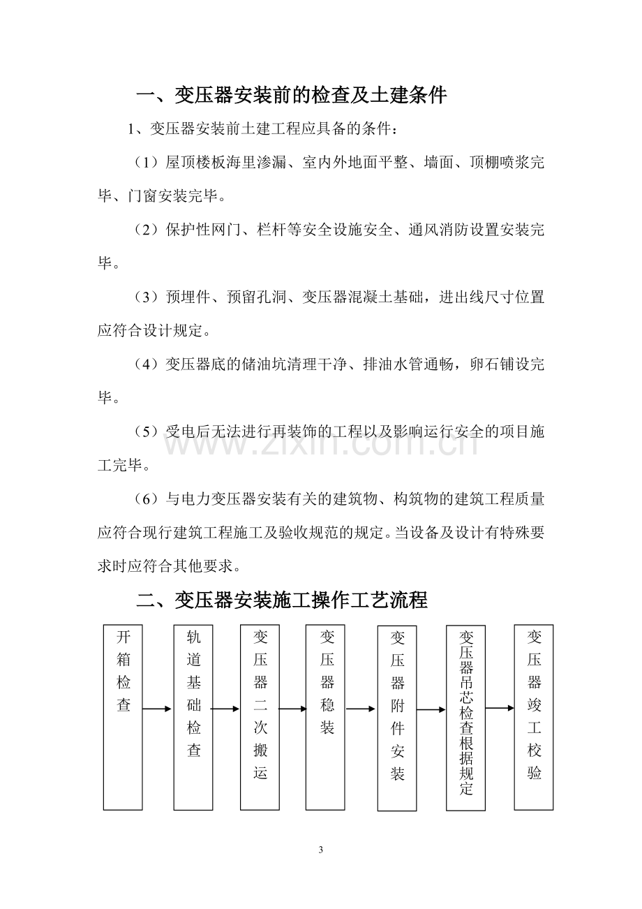 10KV变电所施工作业指导书.doc_第3页