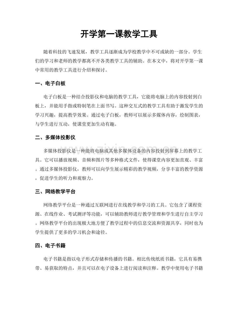 开学第一课教学工具.docx_第1页