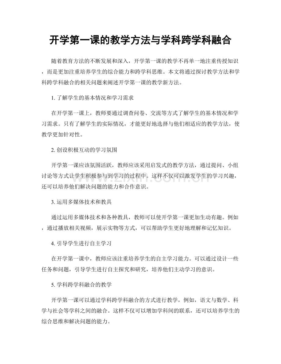 开学第一课的教学方法与学科跨学科融合.docx_第1页