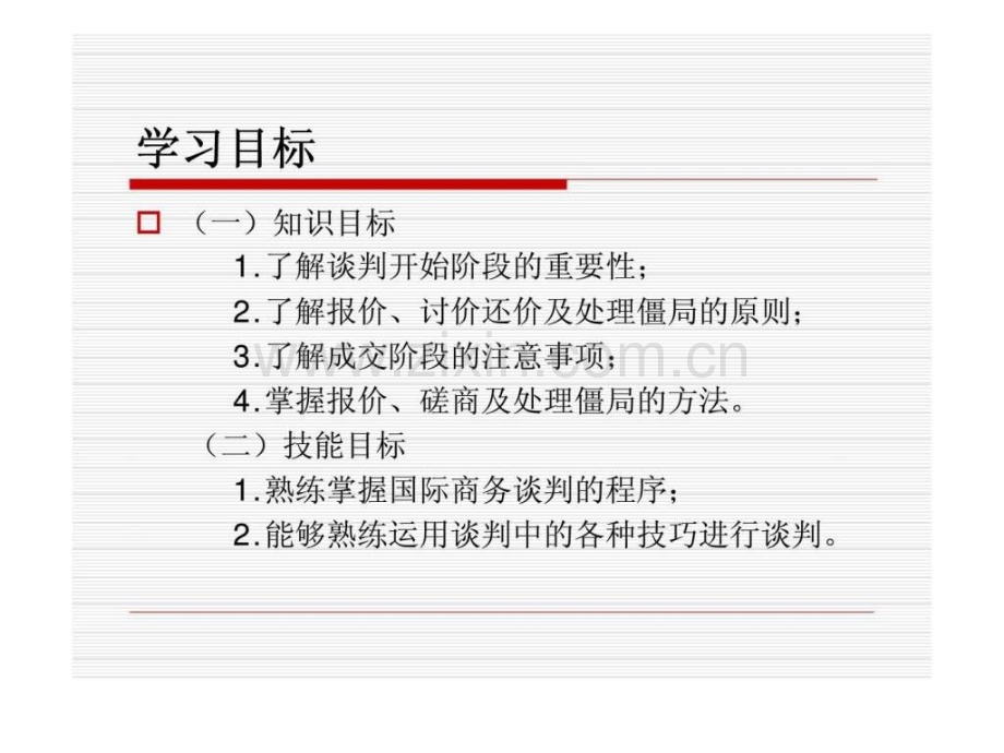 国际商务谈判的程序及技巧.pptx_第2页