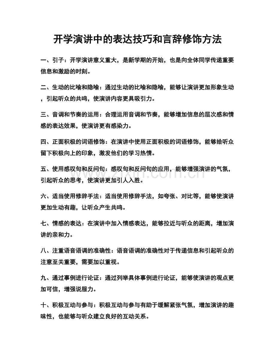 开学演讲中的表达技巧和言辞修饰方法.docx_第1页