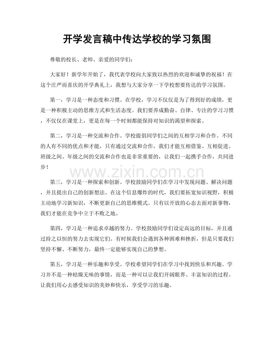 开学发言稿中传达学校的学习氛围.docx_第1页