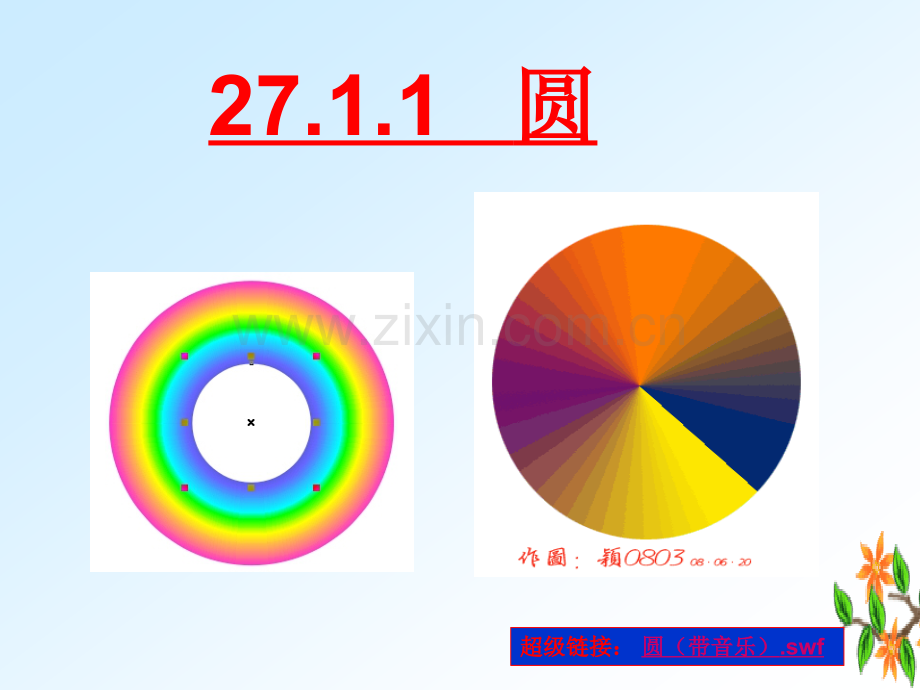 271圆的认识优秀课件圆的概念.pptx_第1页