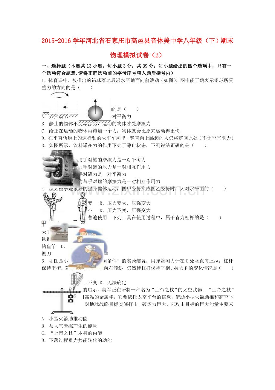 八年级物理下学期期末模拟试卷2含解析-新人教版.doc_第1页