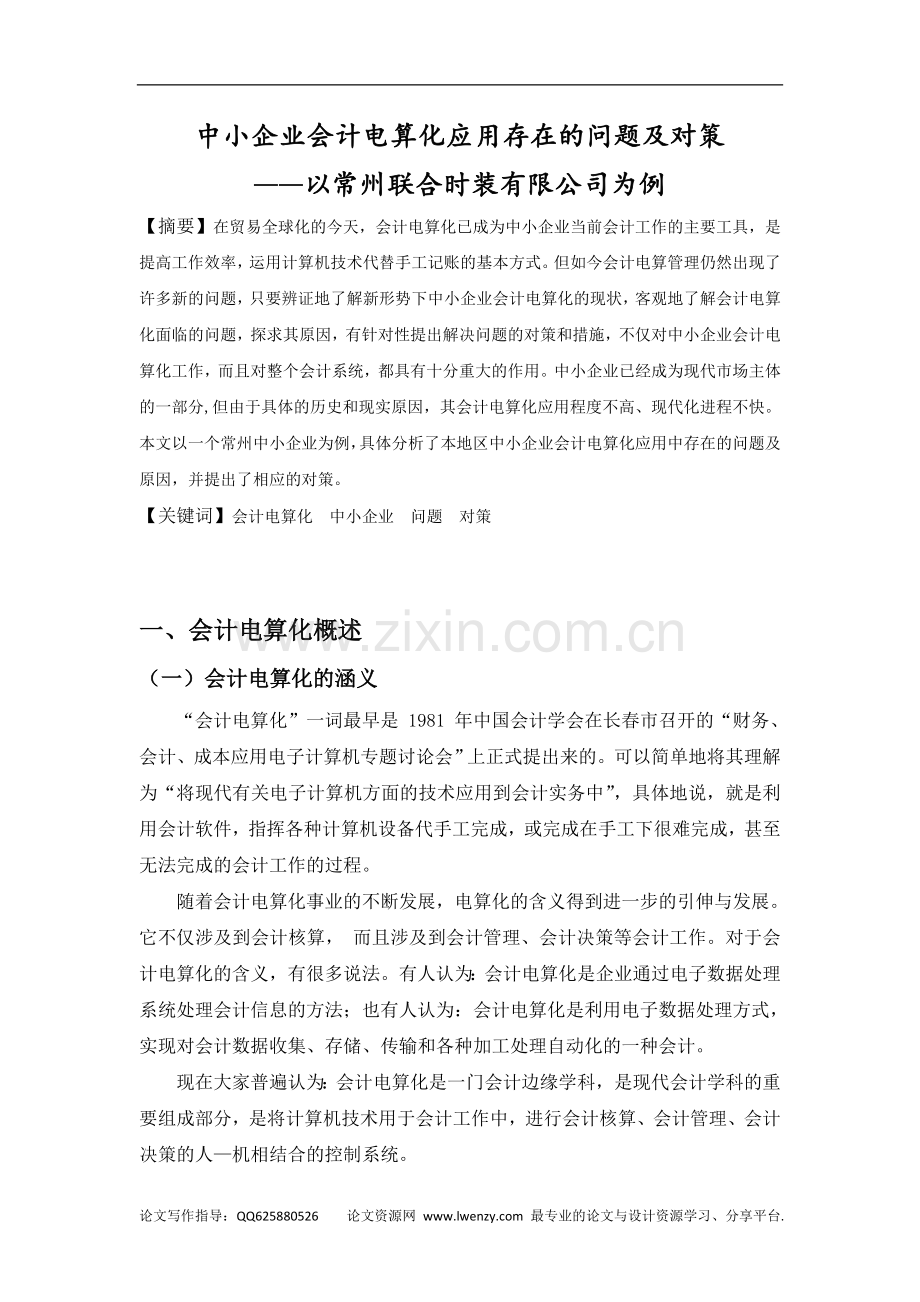 中小企业会计电算化应用存在的问题及对策.doc_第1页