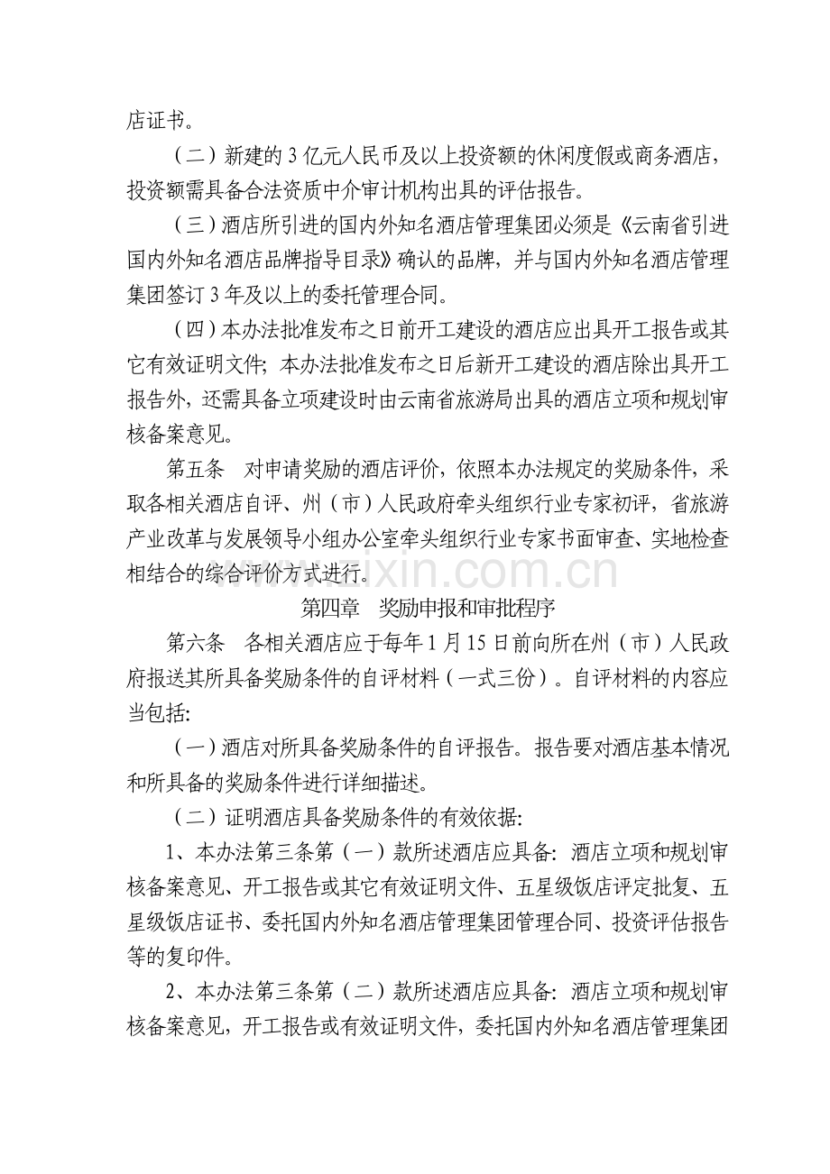 云南省支持酒店业发展奖励办法.doc_第2页