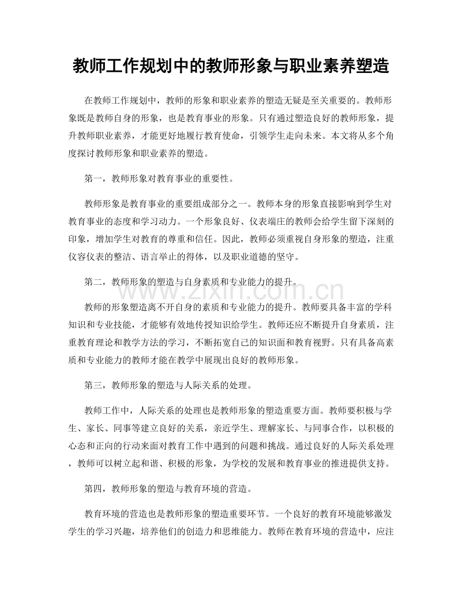 教师工作规划中的教师形象与职业素养塑造.docx_第1页