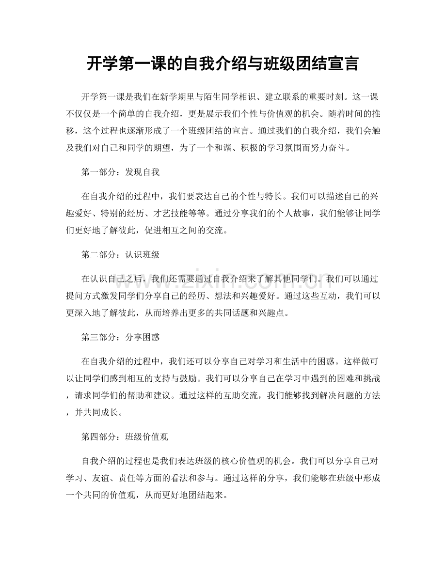 开学第一课的自我介绍与班级团结宣言.docx_第1页