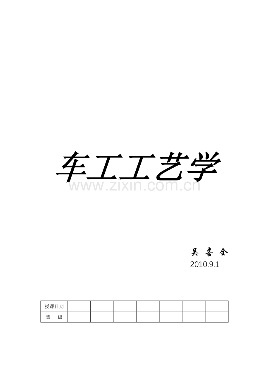 车工工艺学课件.doc_第1页