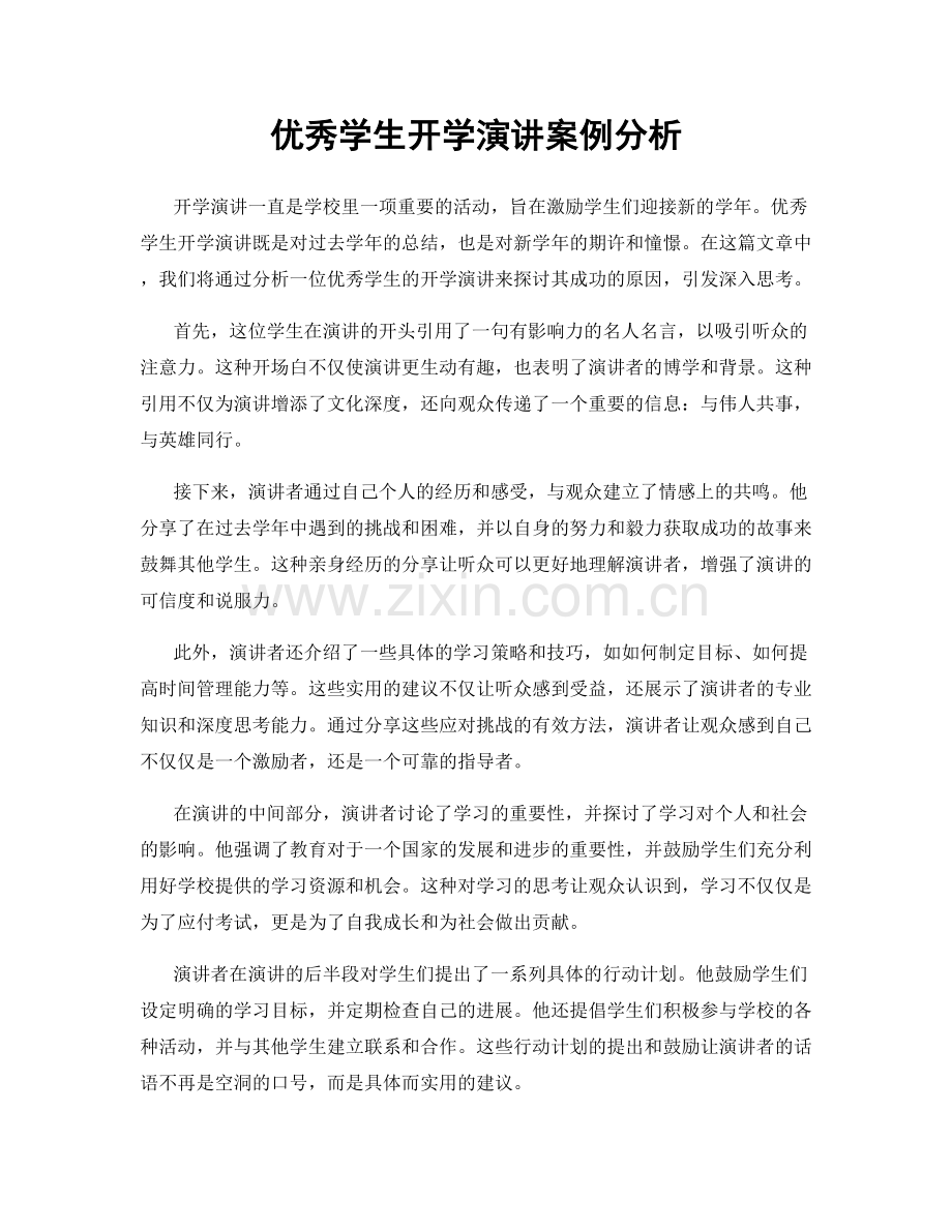 优秀学生开学演讲案例分析.docx_第1页