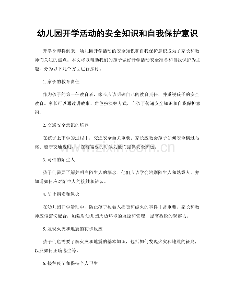 幼儿园开学活动的安全知识和自我保护意识.docx_第1页