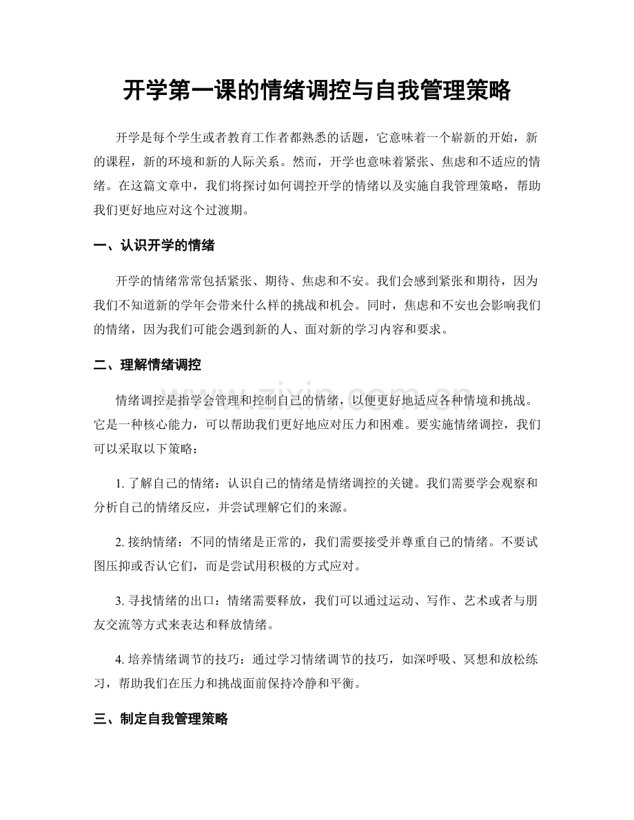 开学第一课的情绪调控与自我管理策略.docx_第1页