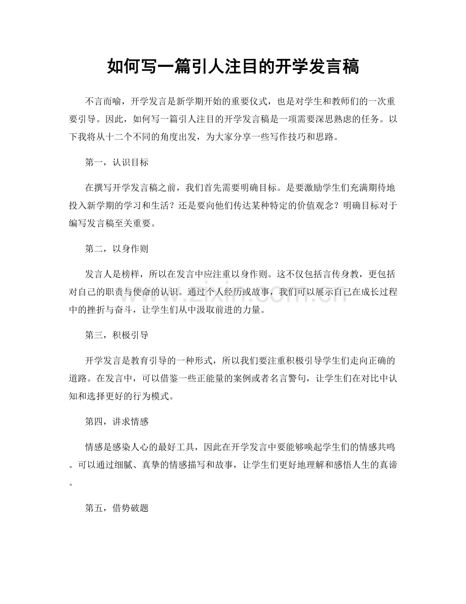 如何写一篇引人注目的开学发言稿.docx_第1页