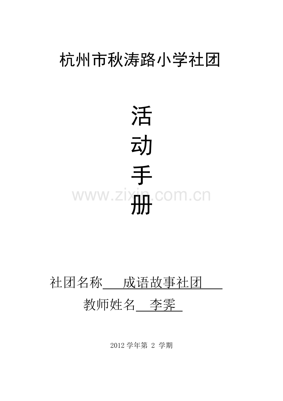 2012学生社团校本课程李霁.doc_第1页