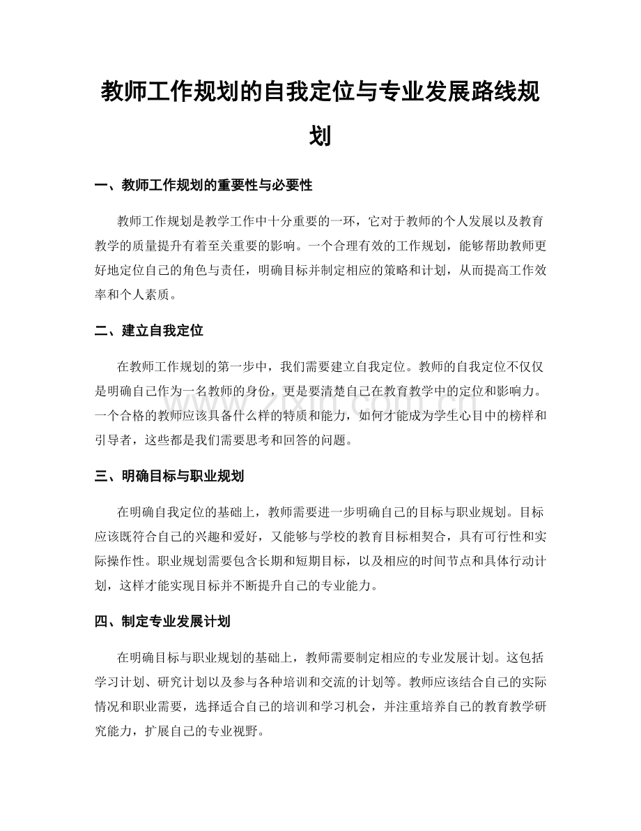 教师工作规划的自我定位与专业发展路线规划.docx_第1页