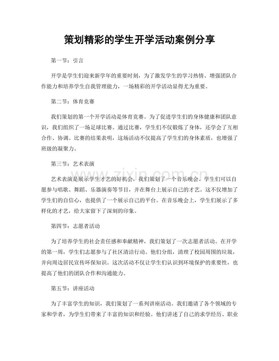 策划精彩的学生开学活动案例分享.docx_第1页