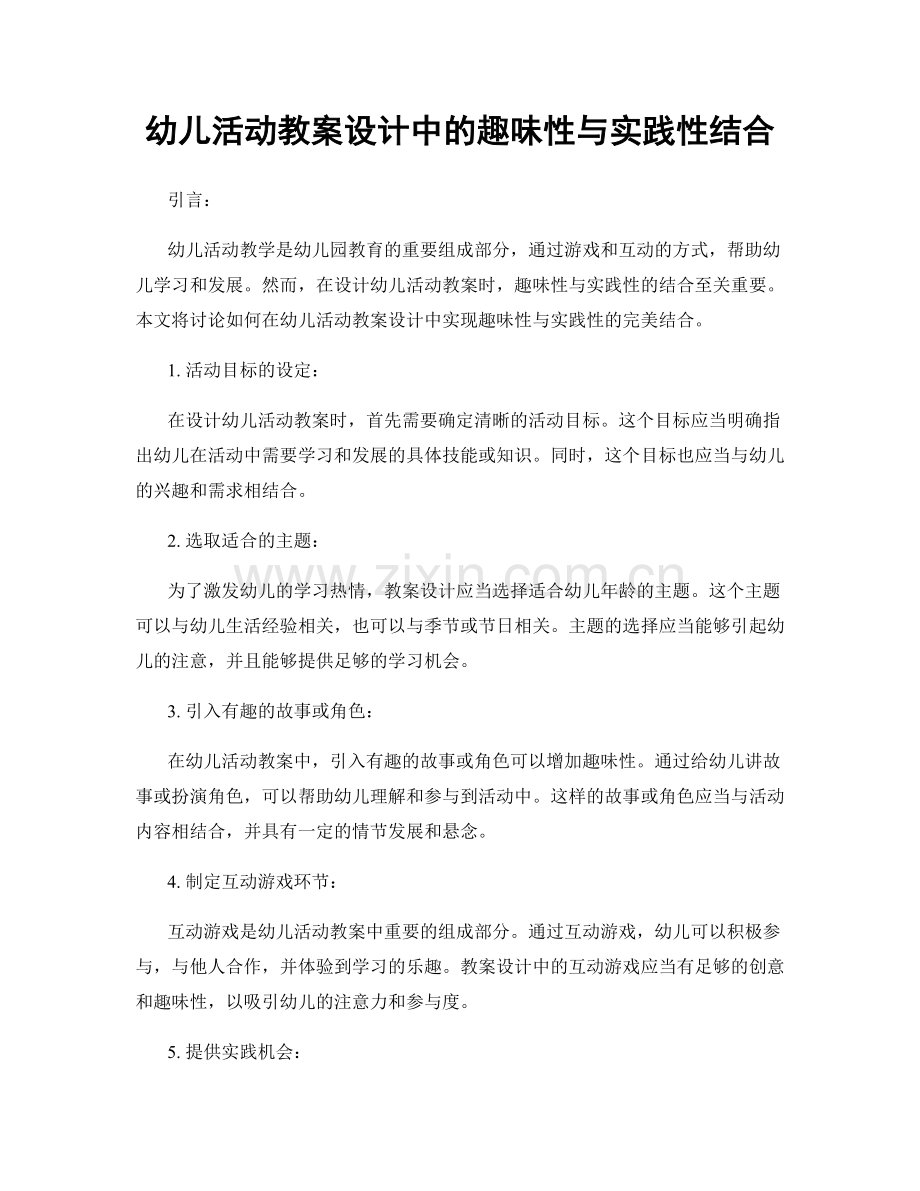 幼儿活动教案设计中的趣味性与实践性结合.docx_第1页