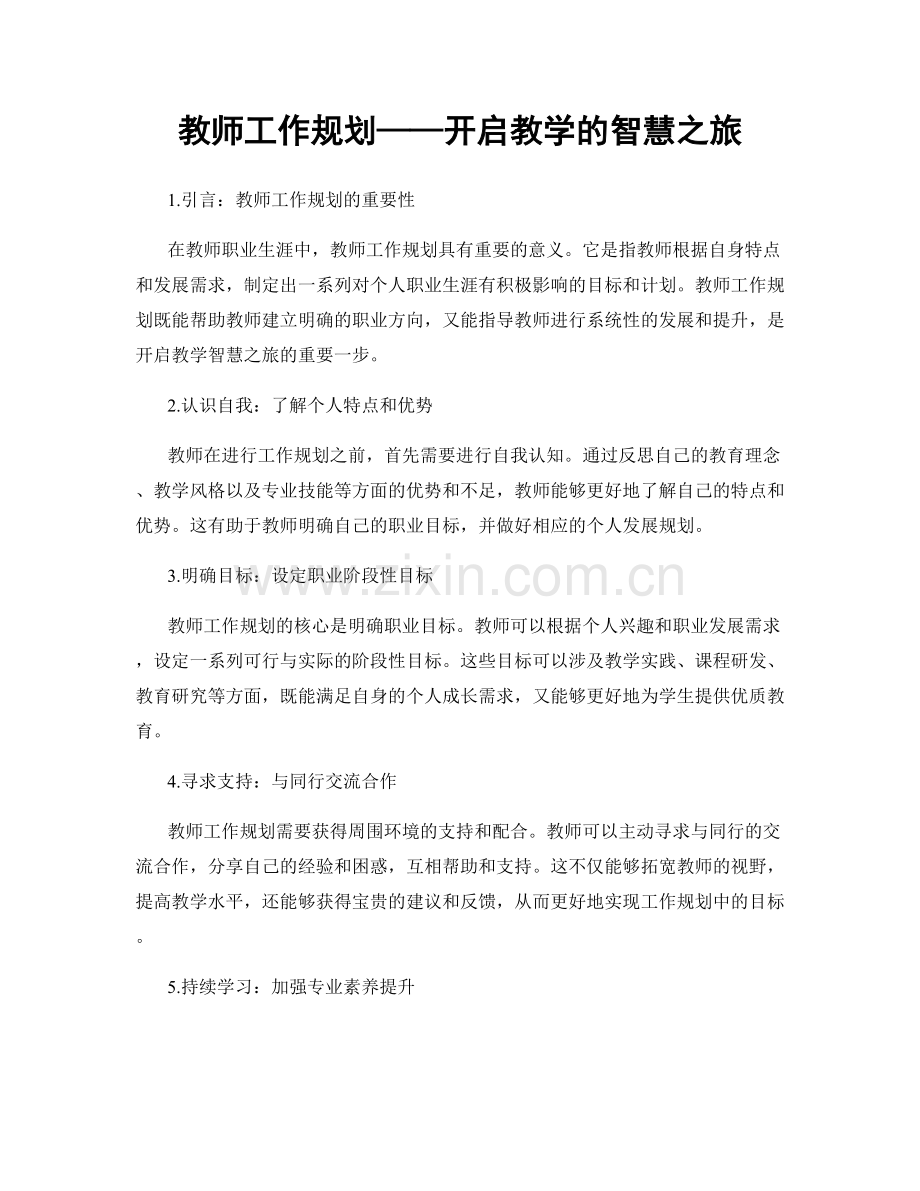 教师工作规划——开启教学的智慧之旅.docx_第1页