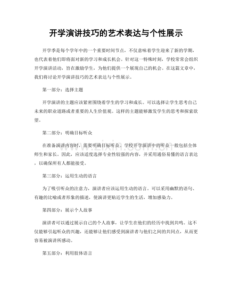 开学演讲技巧的艺术表达与个性展示.docx_第1页