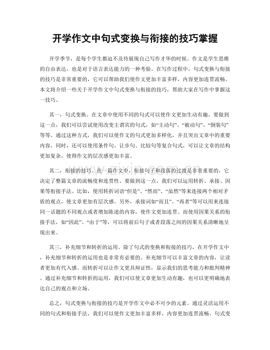 开学作文中句式变换与衔接的技巧掌握.docx_第1页