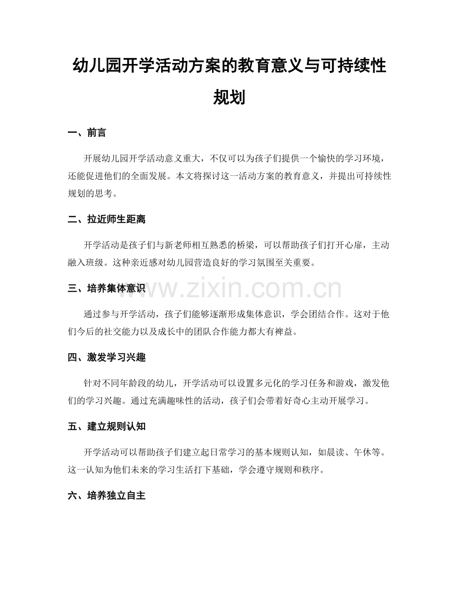 幼儿园开学活动方案的教育意义与可持续性规划.docx_第1页